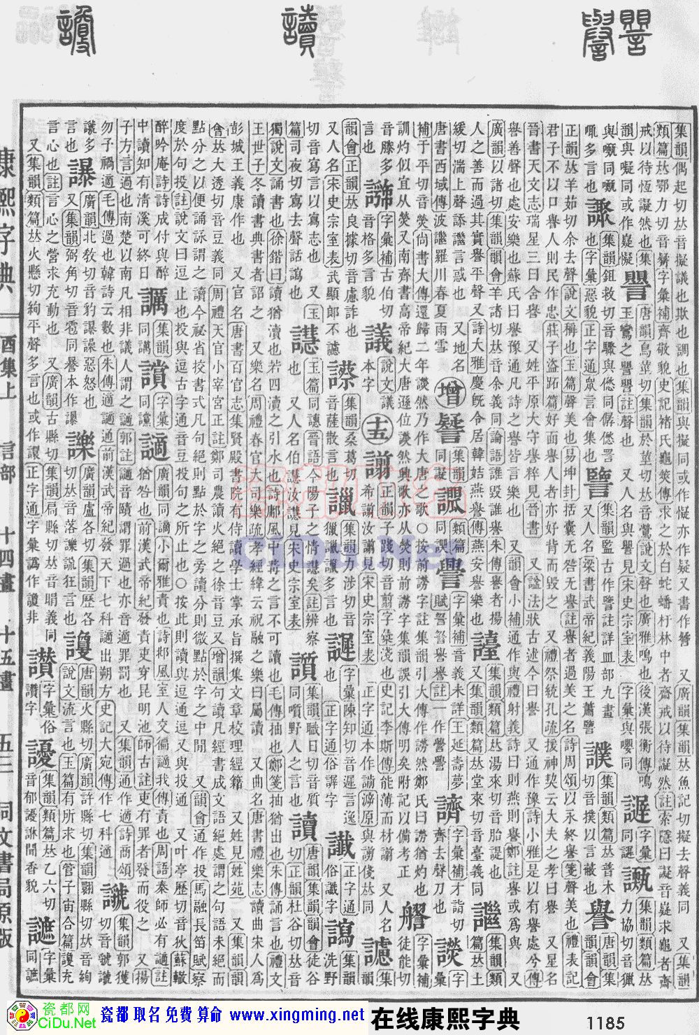 瓷都取名——康熙字典原图扫描版，第1185页