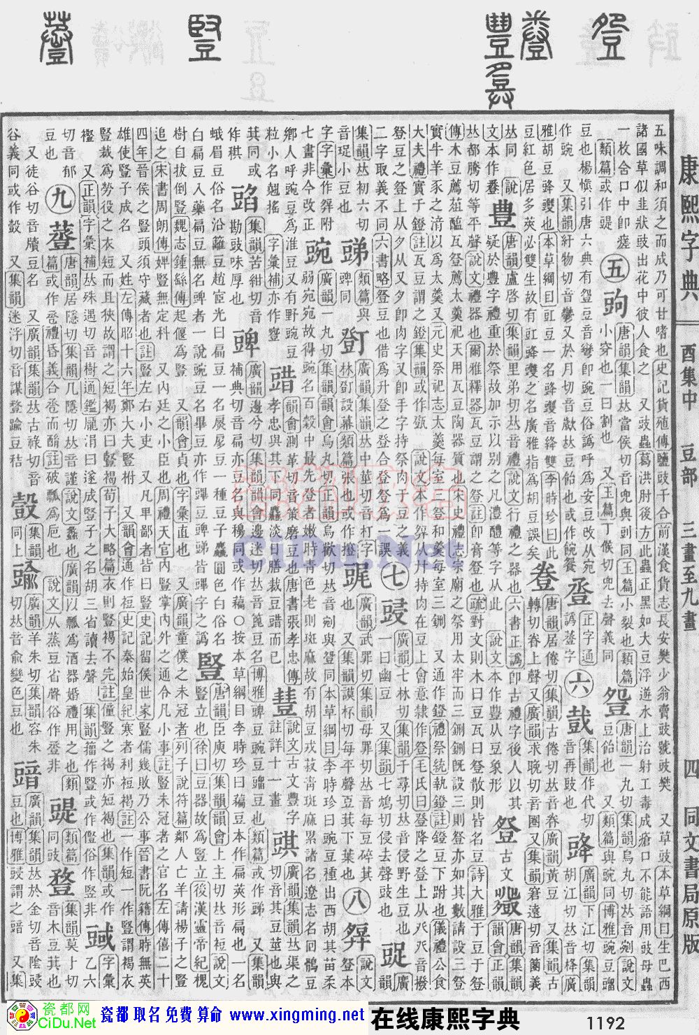 瓷都取名——康熙字典原图扫描版，第1192页