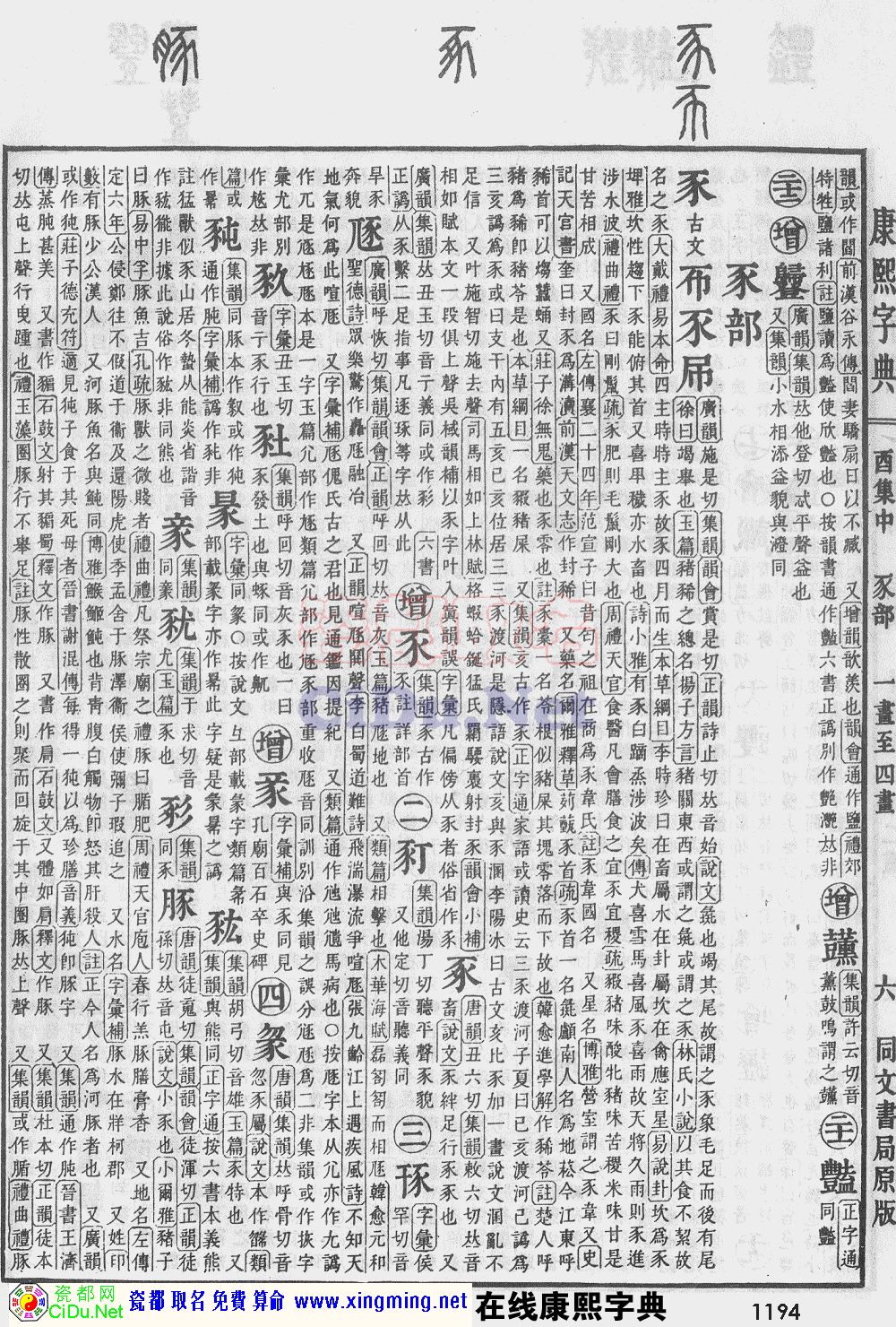 瓷都取名——康熙字典原图扫描版，第1194页