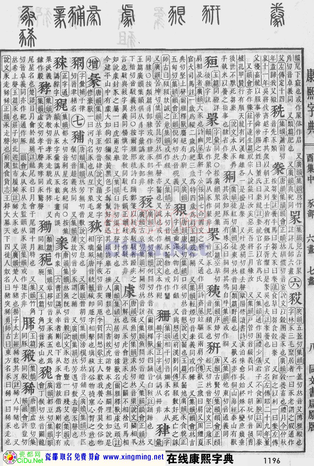 瓷都取名——康熙字典原图扫描版，第1196页