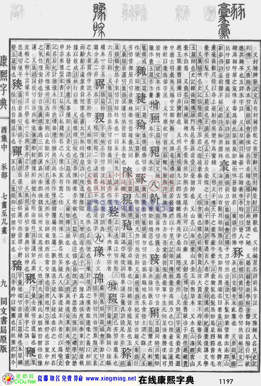 瓷都取名——康熙字典原图扫描版，第1197页