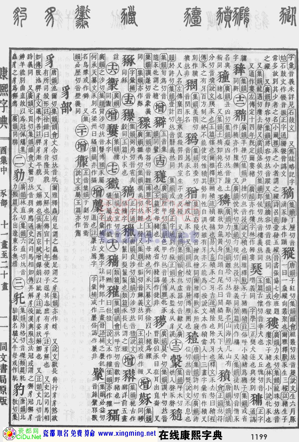 瓷都取名——康熙字典原图扫描版，第1199页
