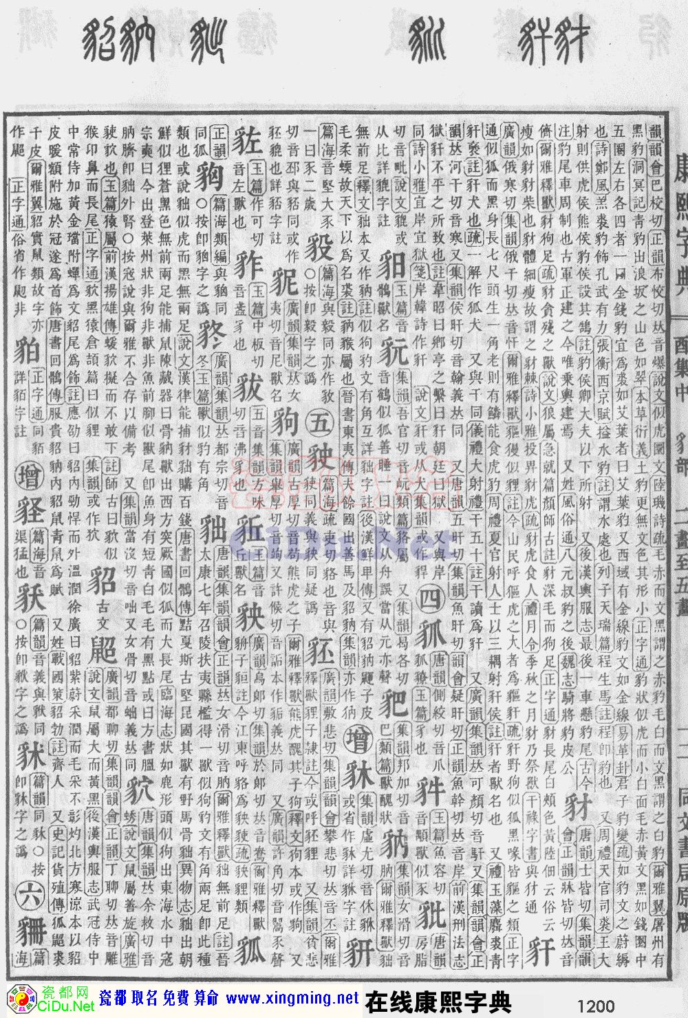 瓷都取名——康熙字典原图扫描版，第1200页