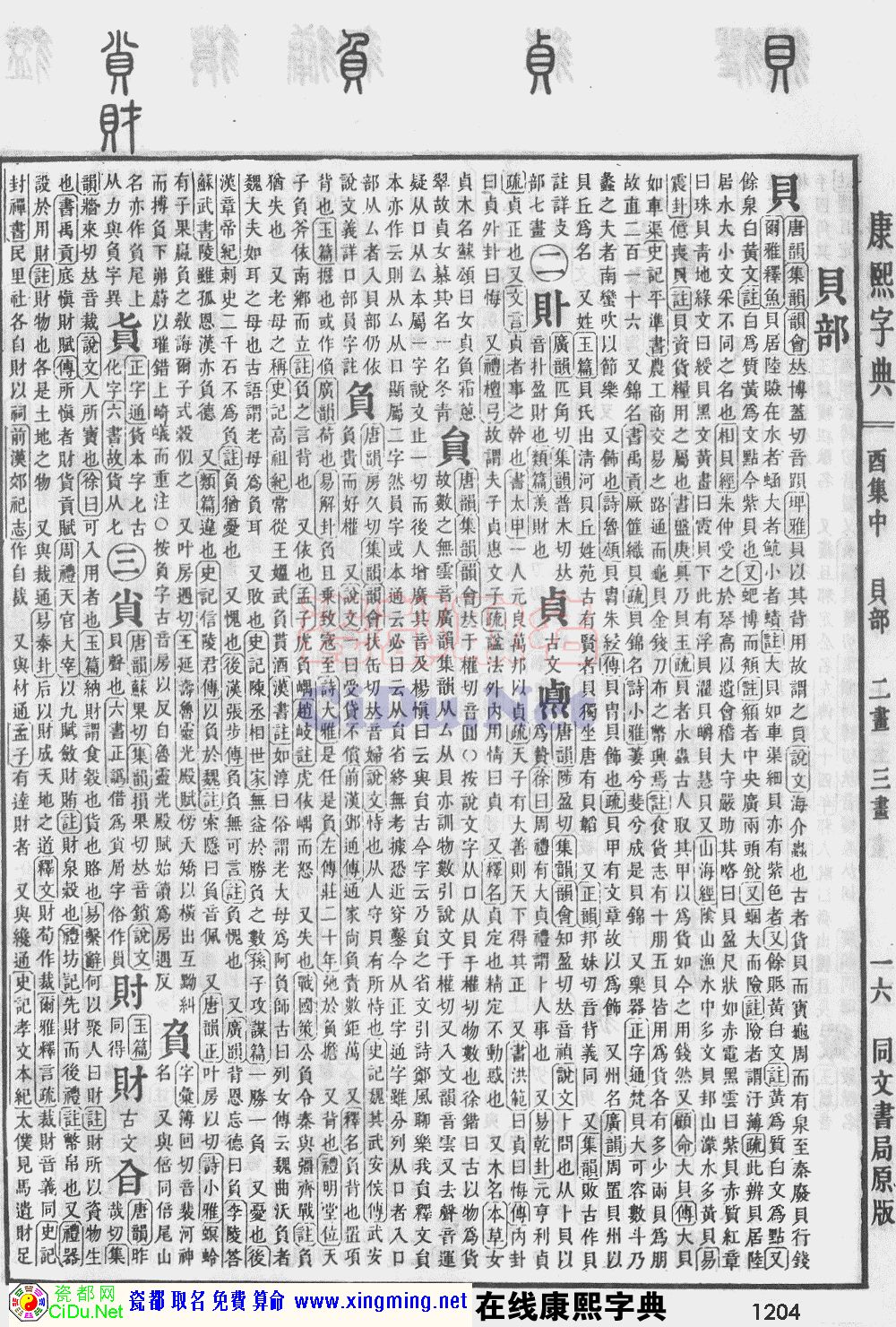 瓷都取名——康熙字典原图扫描版，第1204页
