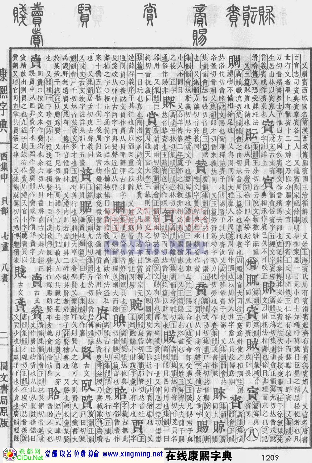瓷都取名——康熙字典原图扫描版，第1209页