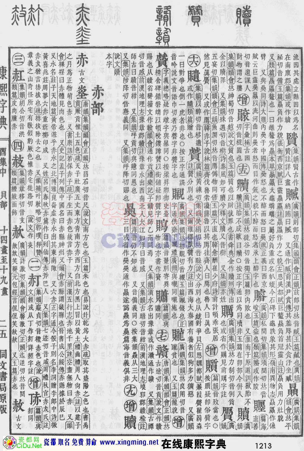 瓷都取名——康熙字典原图扫描版，第1213页