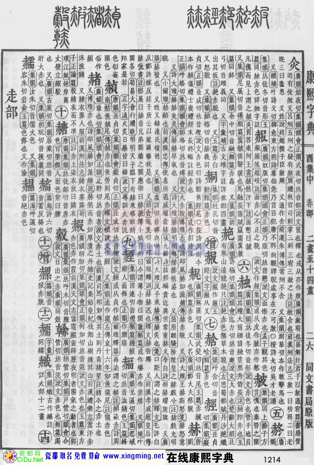 瓷都取名——康熙字典原图扫描版，第1214页