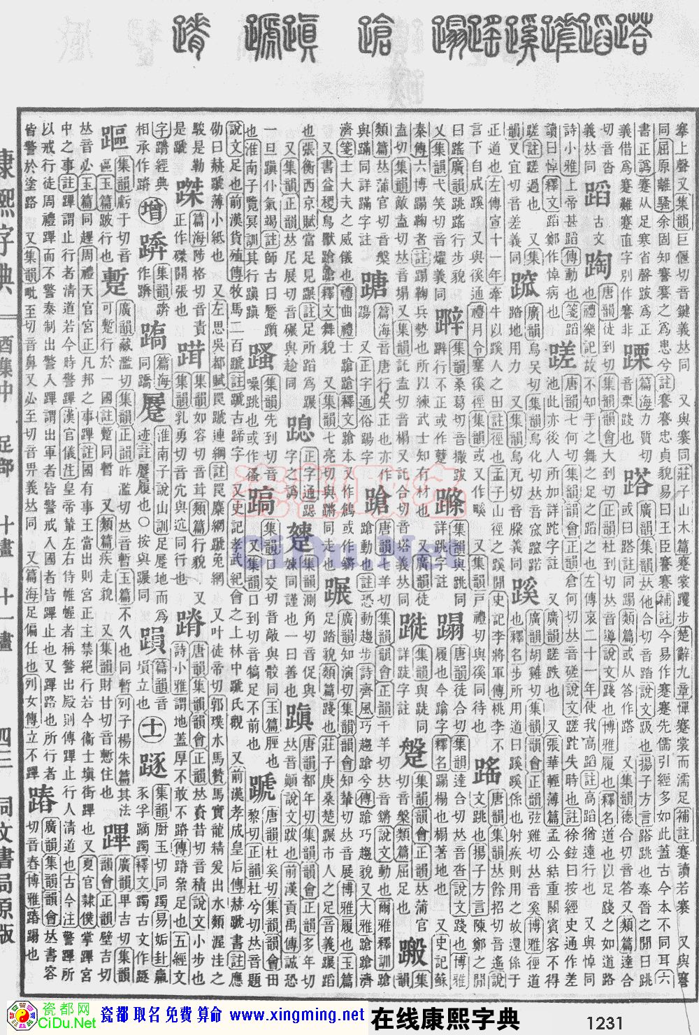 瓷都取名——康熙字典原图扫描版，第1231页