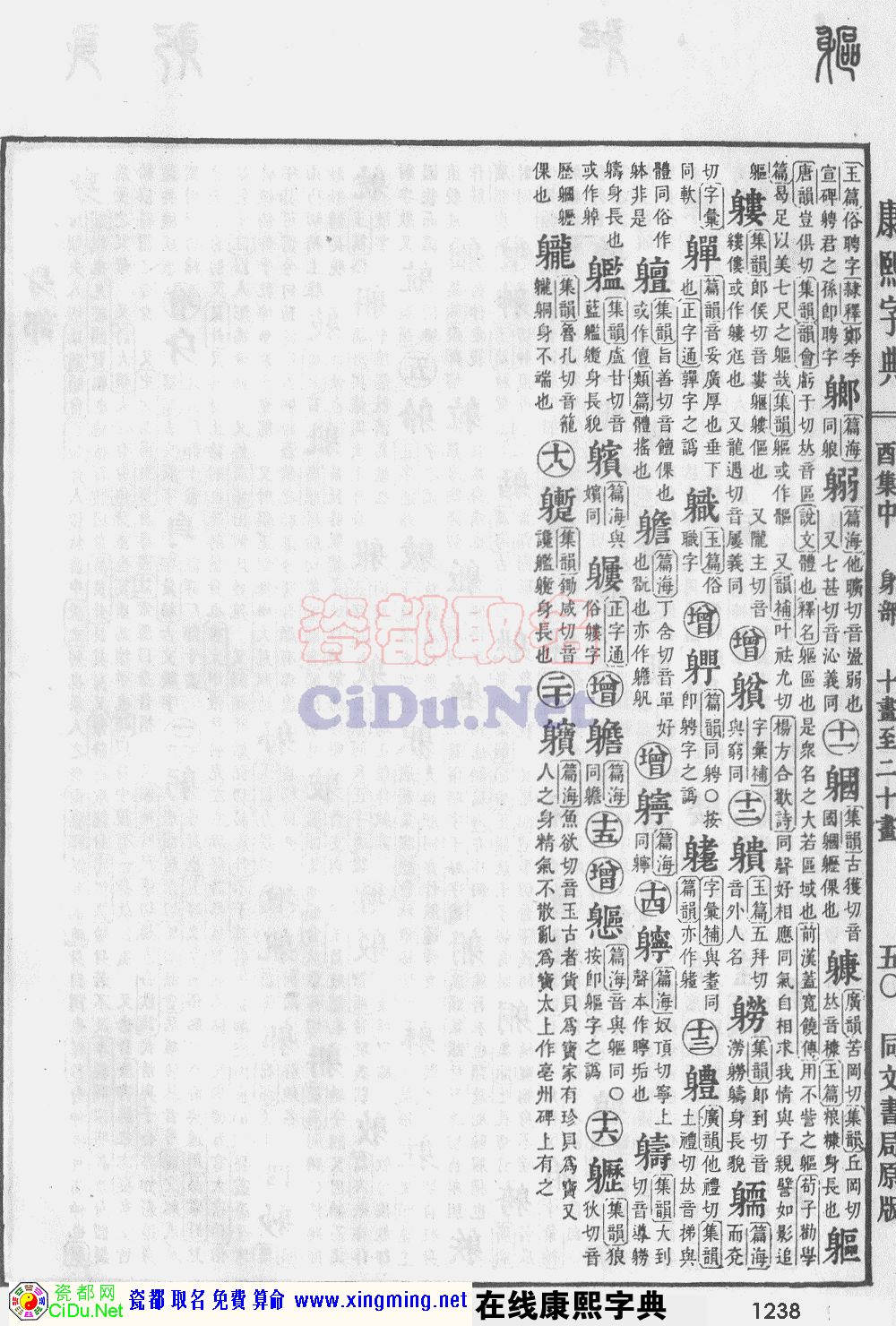 瓷都取名——康熙字典原图扫描版，第1238页