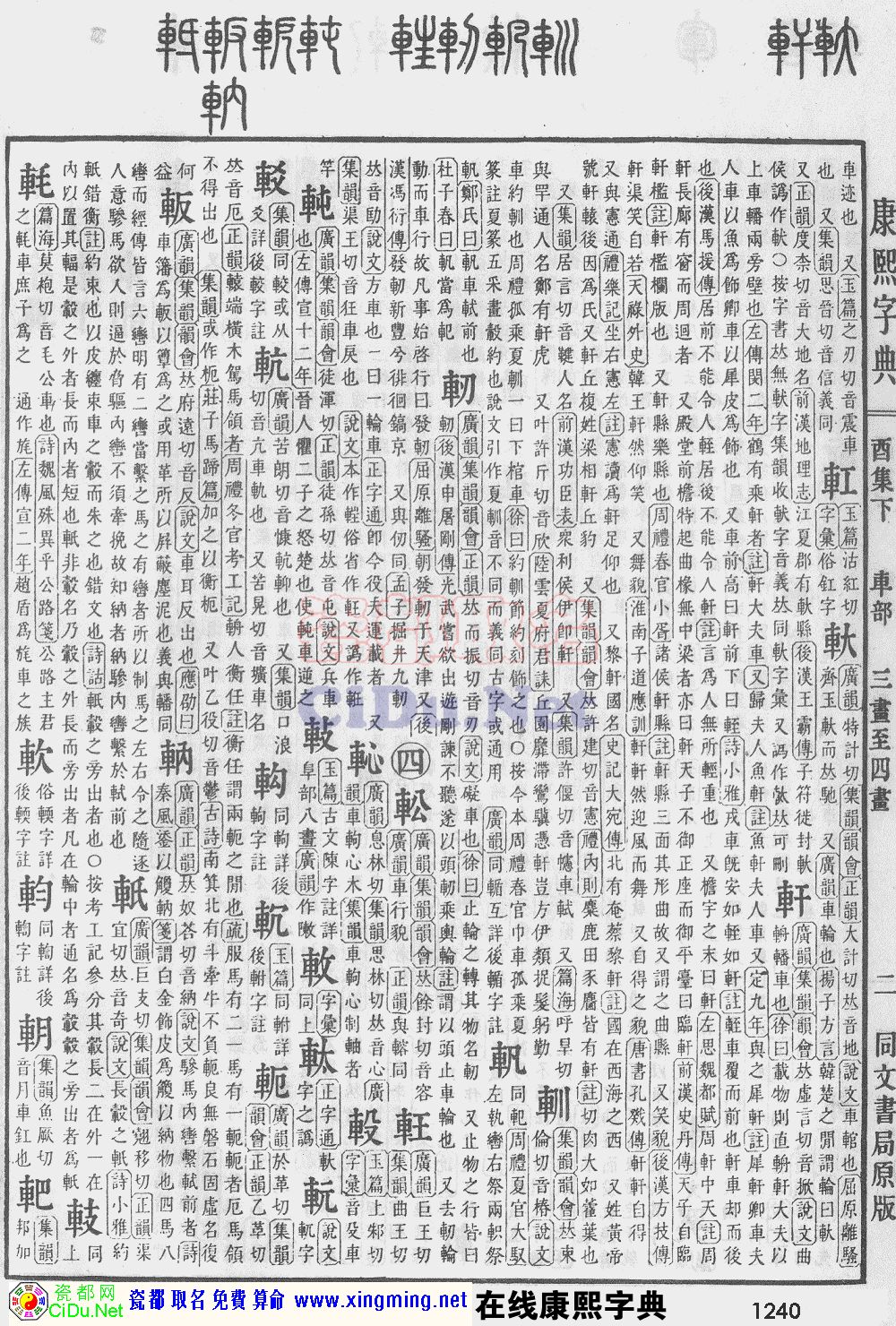 瓷都取名——康熙字典原图扫描版，第1240页
