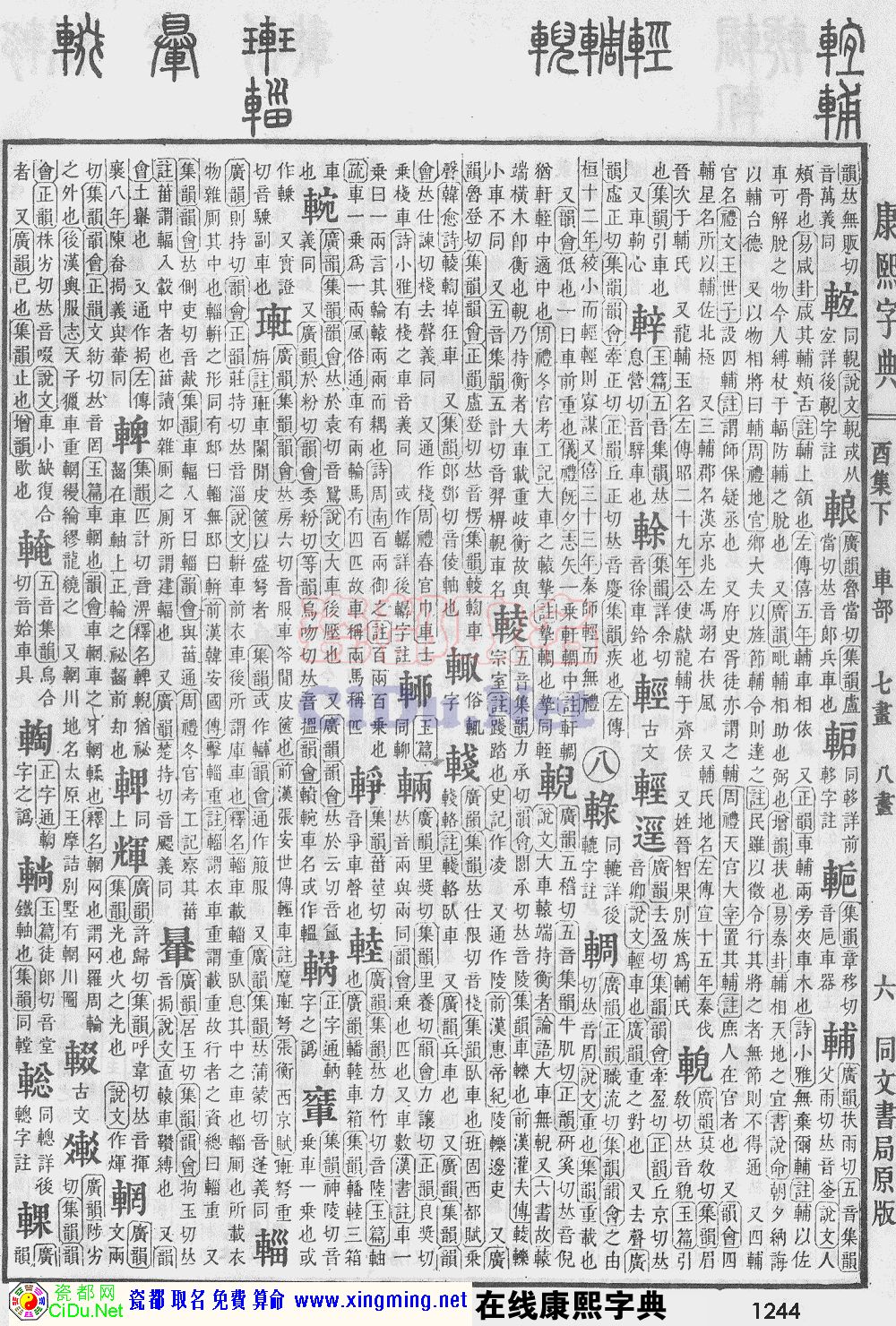 瓷都取名——康熙字典原图扫描版，第1244页