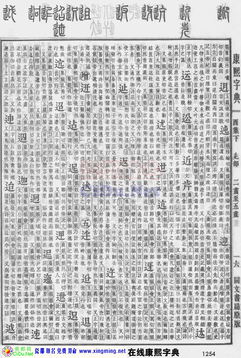 瓷都取名——康熙字典原图扫描版，第1254页