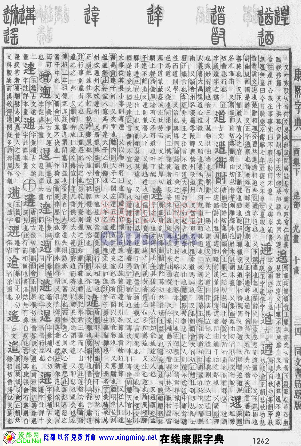 瓷都取名——康熙字典原图扫描版，第1262页