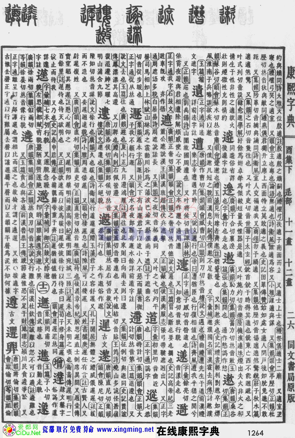 瓷都取名——康熙字典原图扫描版，第1264页