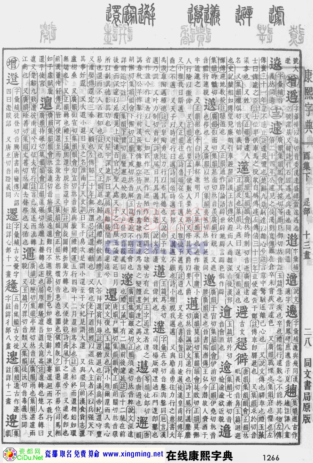 瓷都取名——康熙字典原图扫描版，第1266页