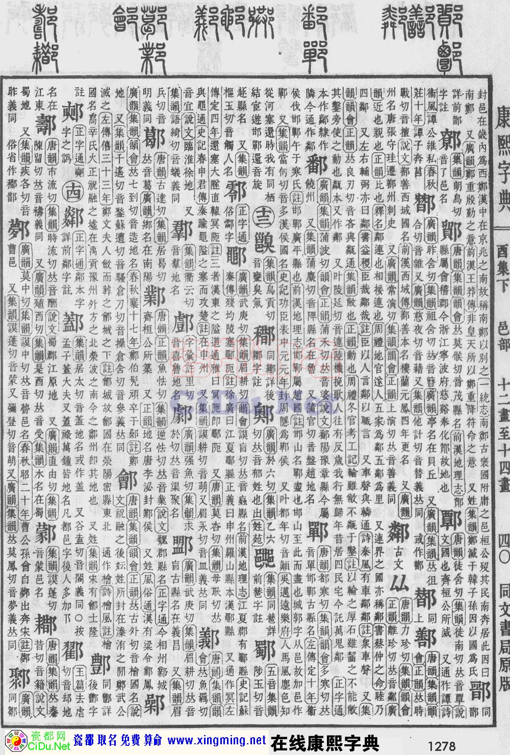 瓷都取名——康熙字典原图扫描版，第1278页