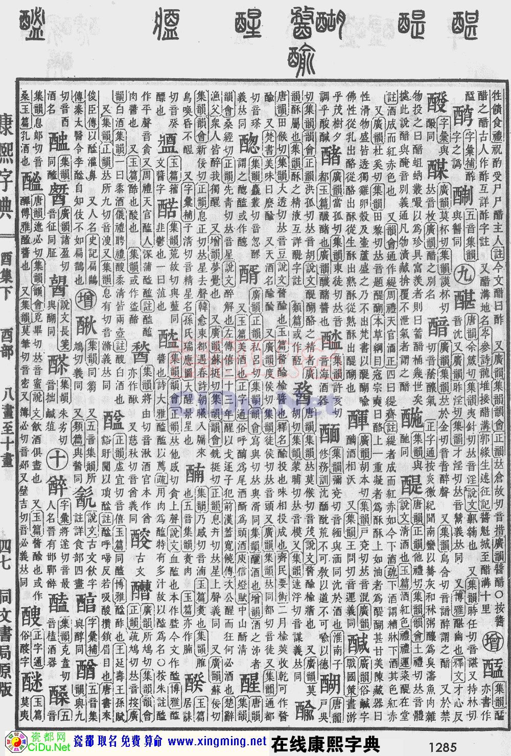 瓷都取名——康熙字典原图扫描版，第1285页