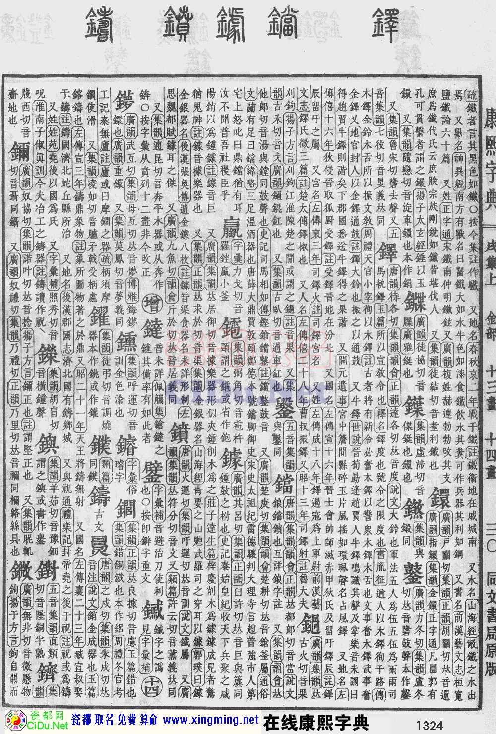 瓷都取名——康熙字典原图扫描版，第1324页