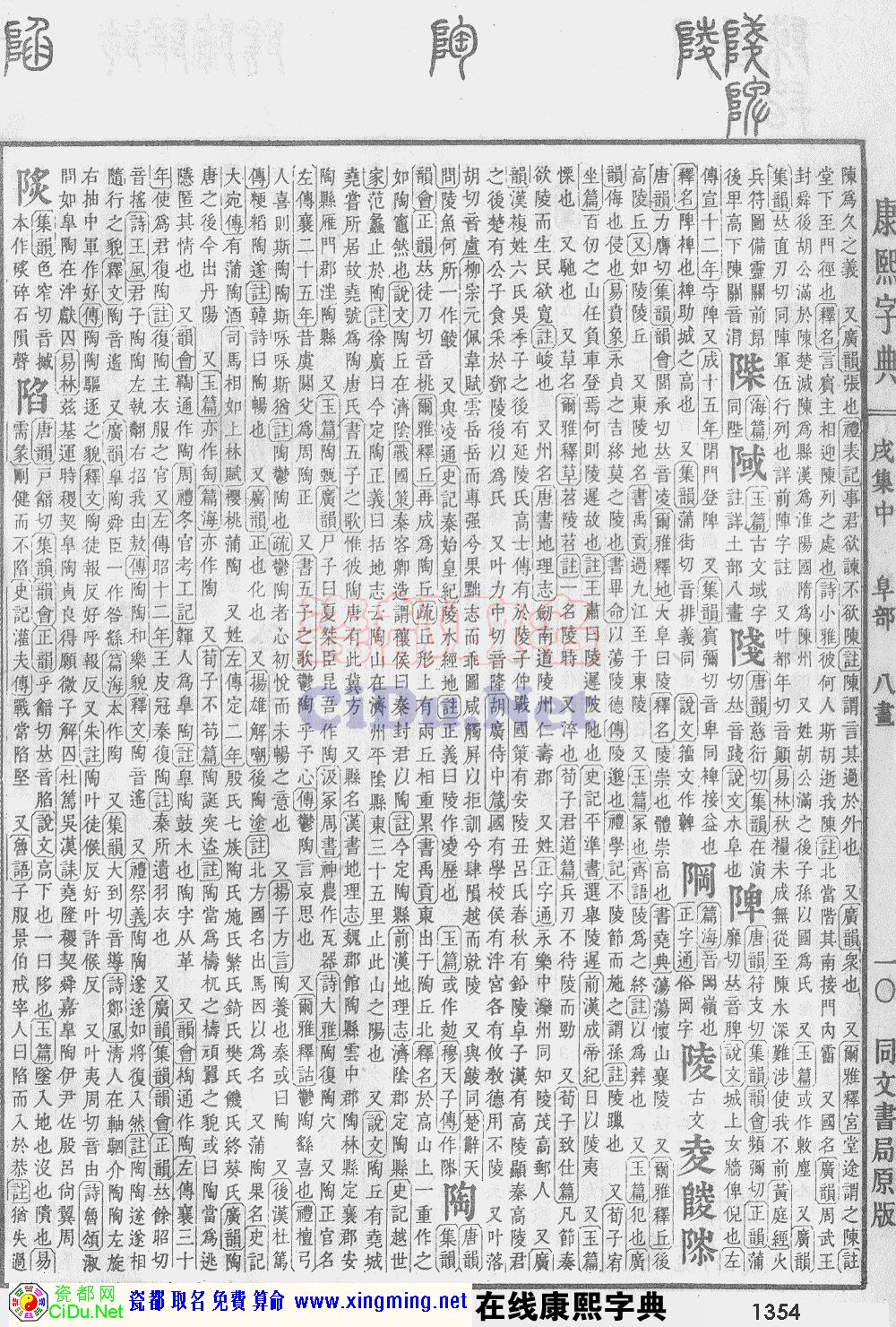 瓷都取名——康熙字典原图扫描版，第1354页
