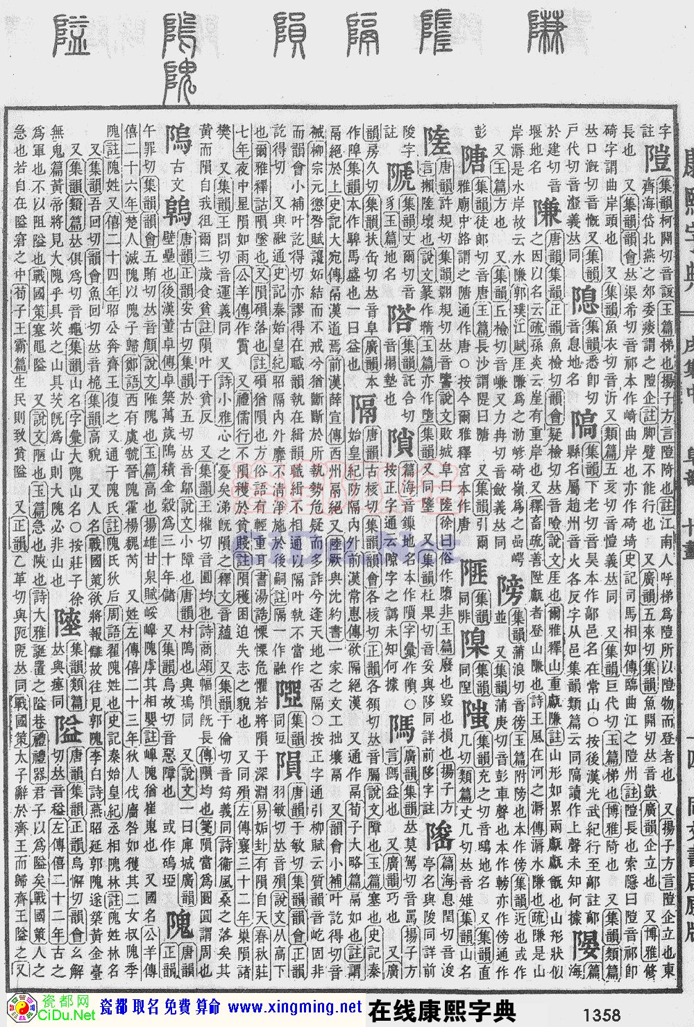 瓷都取名——康熙字典原图扫描版，第1358页