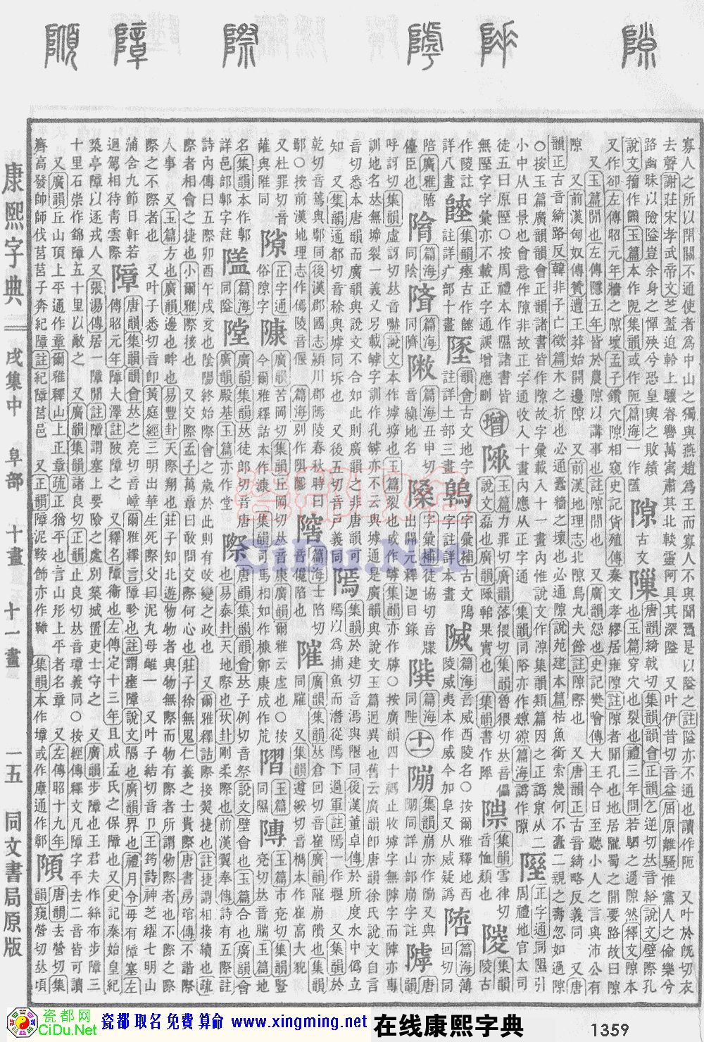 瓷都取名——康熙字典原图扫描版，第1359页