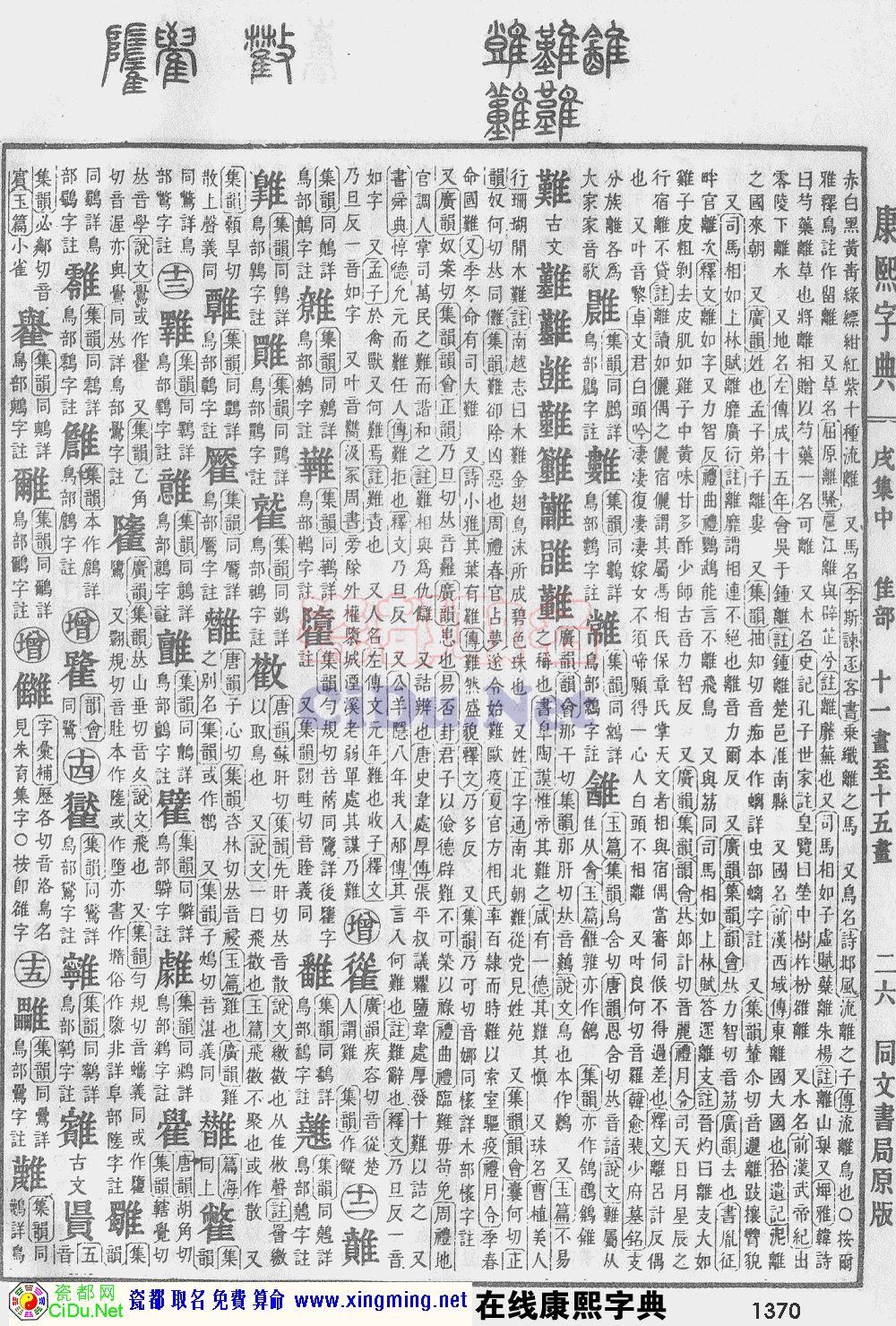 瓷都取名——康熙字典原图扫描版，第1370页