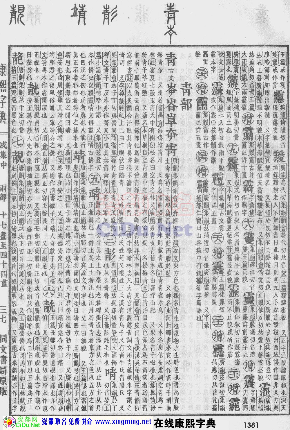 瓷都取名——康熙字典原图扫描版，第1381页