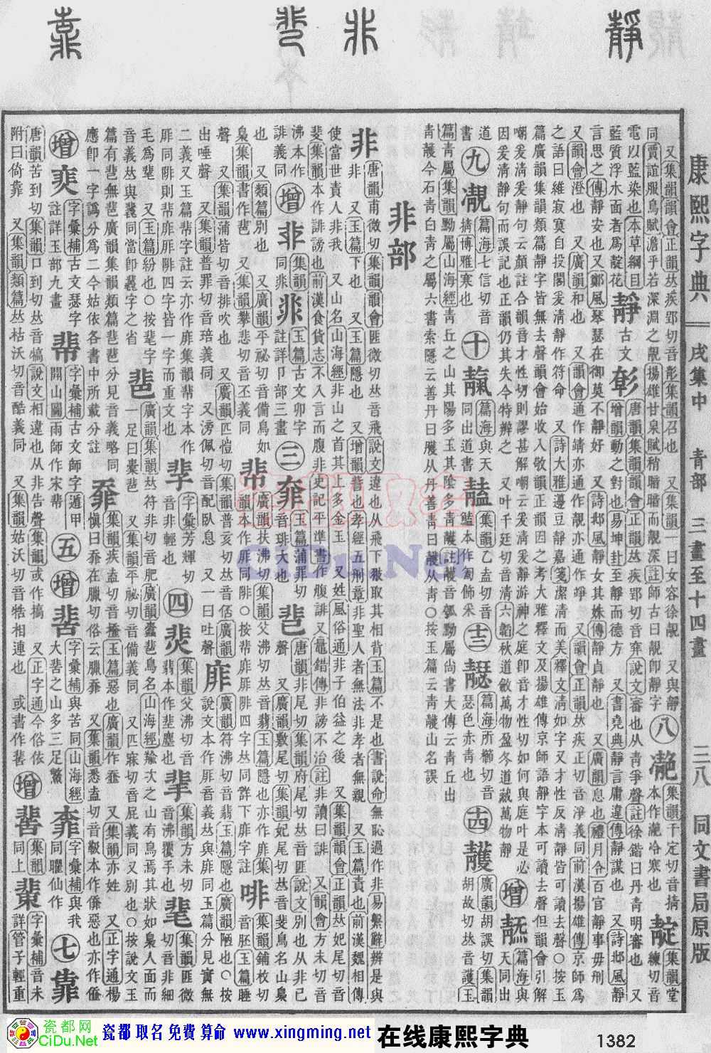 瓷都取名——康熙字典原图扫描版，第1382页