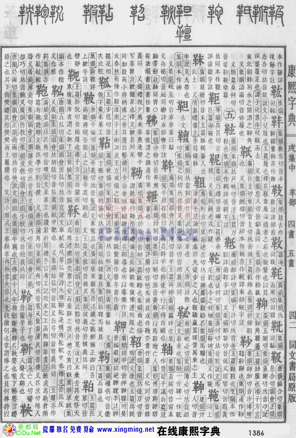 瓷都取名——康熙字典原图扫描版，第1386页