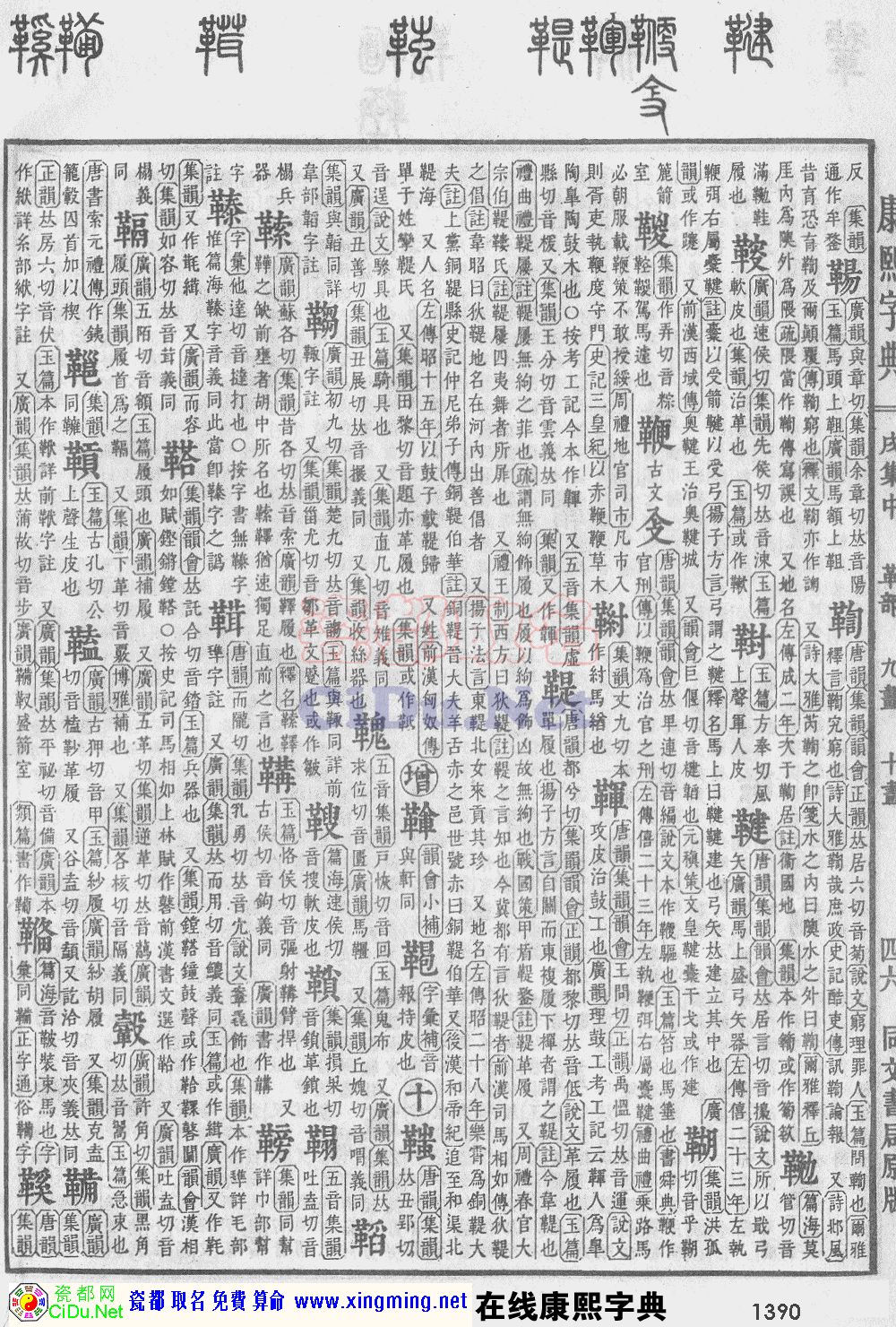 瓷都取名——康熙字典原图扫描版，第1390页