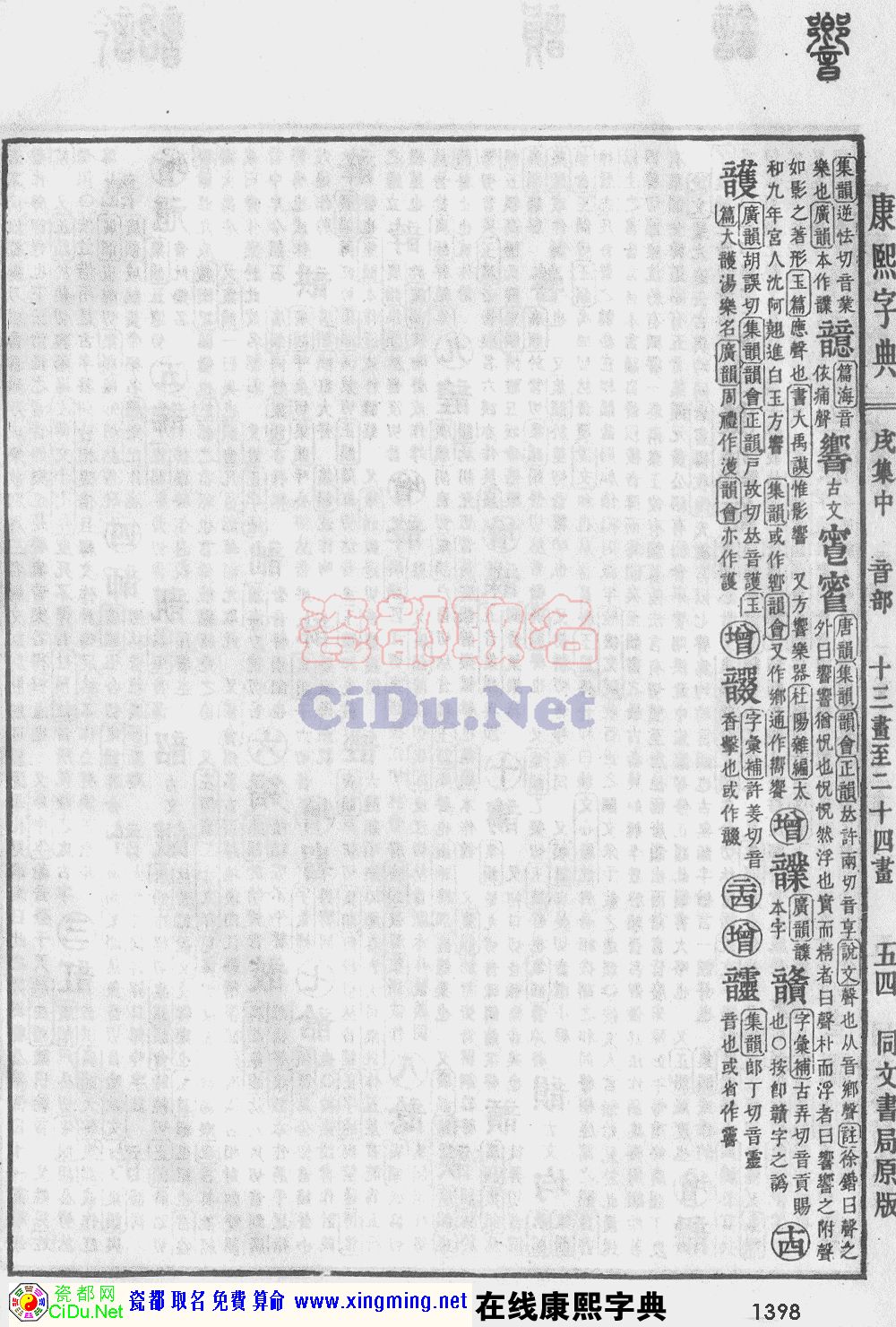 瓷都取名——康熙字典原图扫描版，第1398页