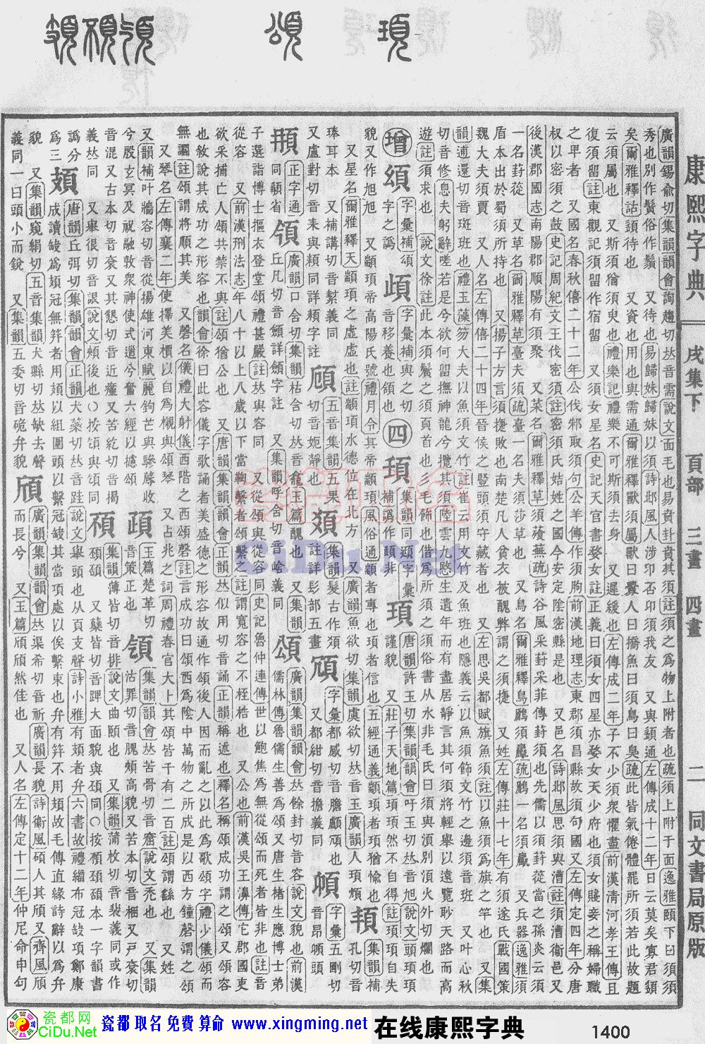 瓷都取名——康熙字典原图扫描版，第1400页