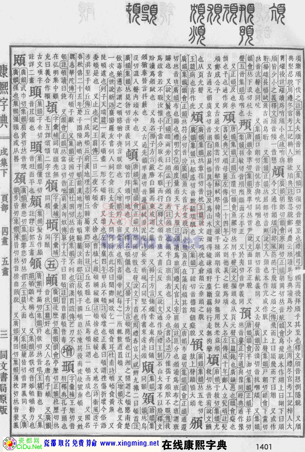 瓷都取名——康熙字典原图扫描版，第1401页