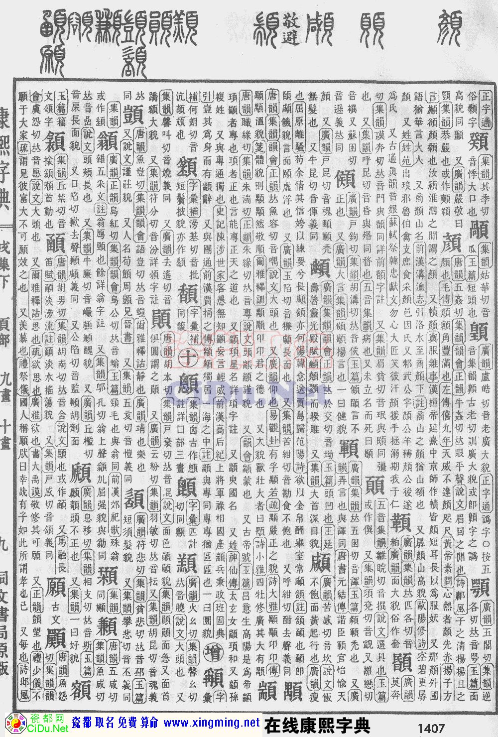 瓷都取名——康熙字典原图扫描版，第1407页