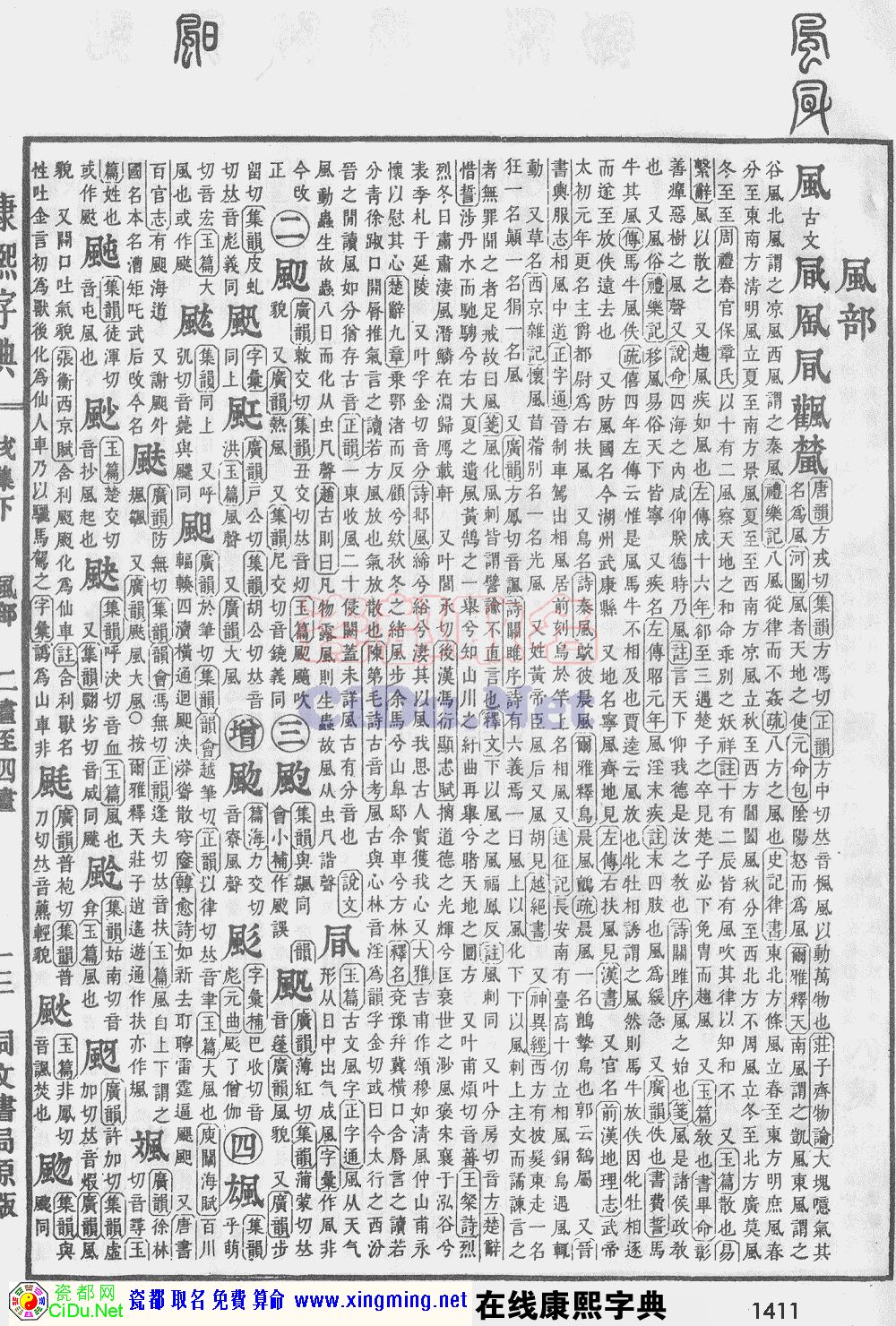 瓷都取名——康熙字典原图扫描版，第1411页