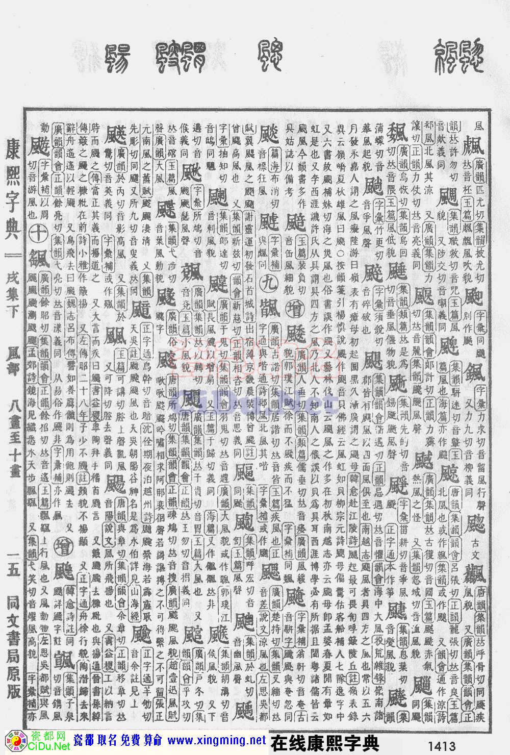 瓷都取名——康熙字典原图扫描版，第1413页