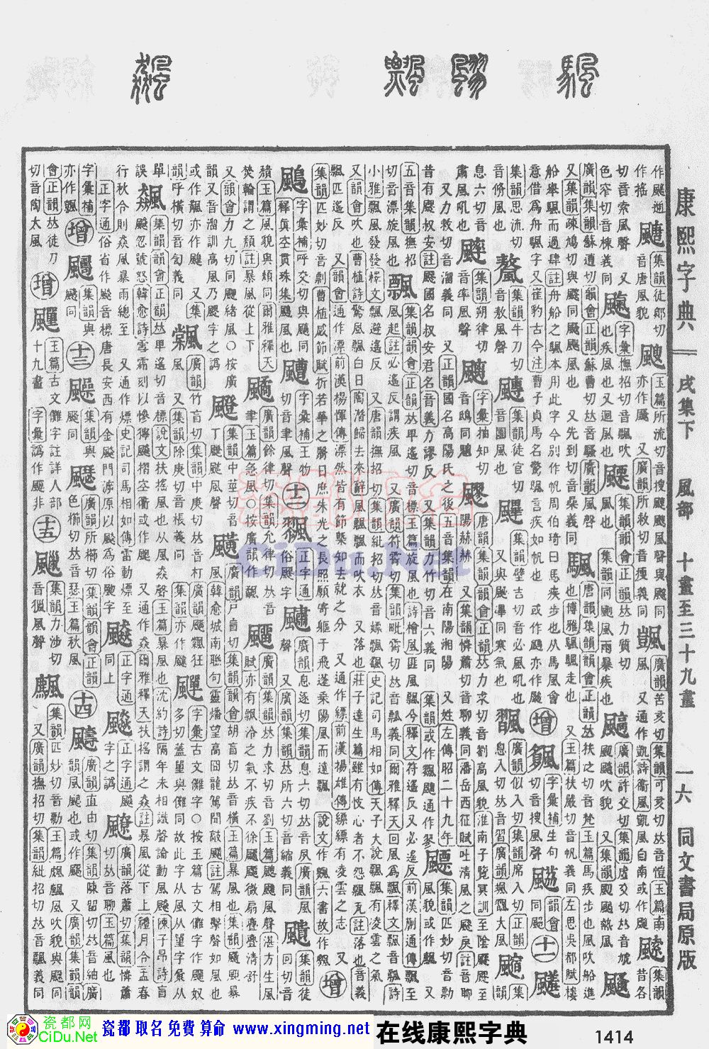 瓷都取名——康熙字典原图扫描版，第1414页