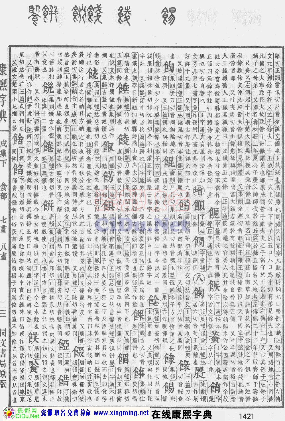 瓷都取名——康熙字典原图扫描版，第1421页