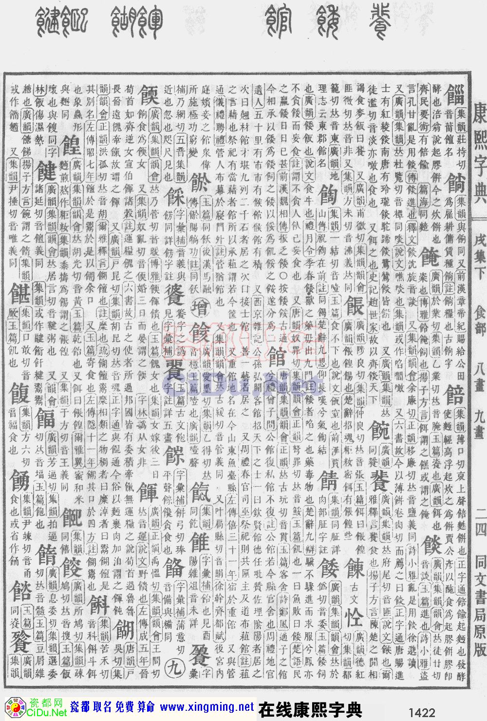 瓷都取名——康熙字典原图扫描版，第1422页