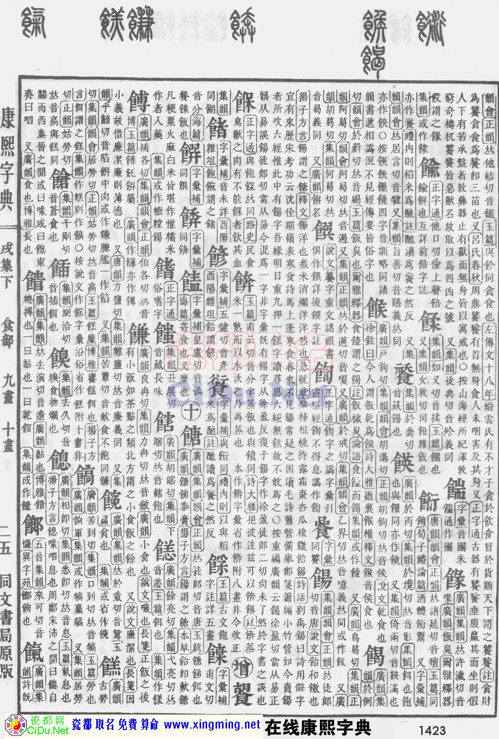 瓷都取名——康熙字典原图扫描版，第1423页