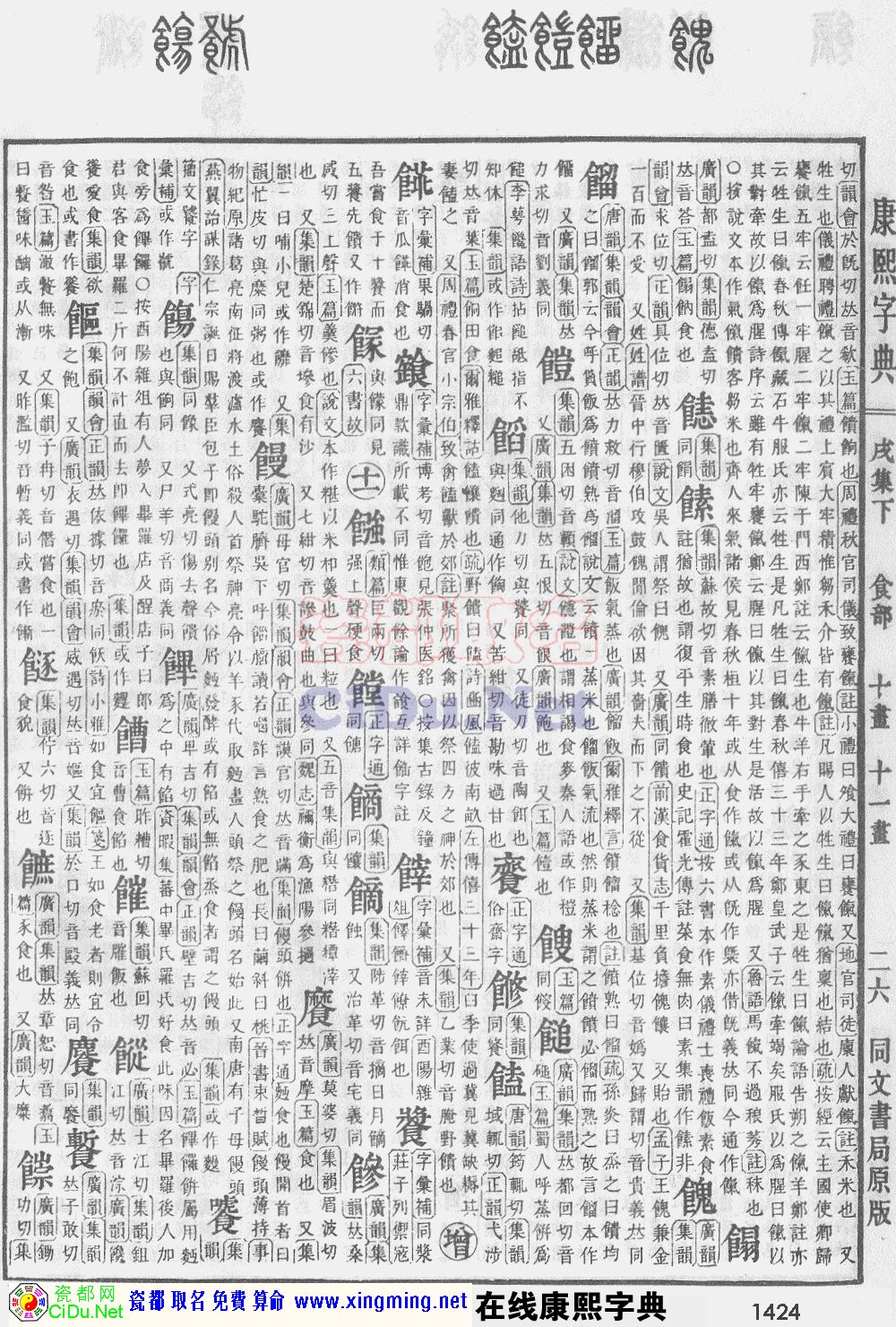 瓷都取名——康熙字典原图扫描版，第1424页