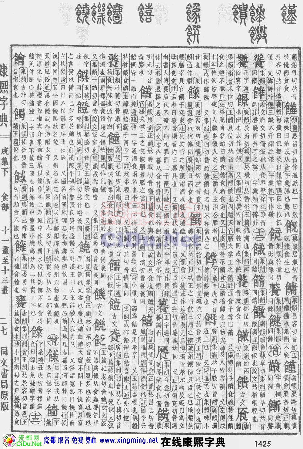 瓷都取名——康熙字典原图扫描版，第1425页