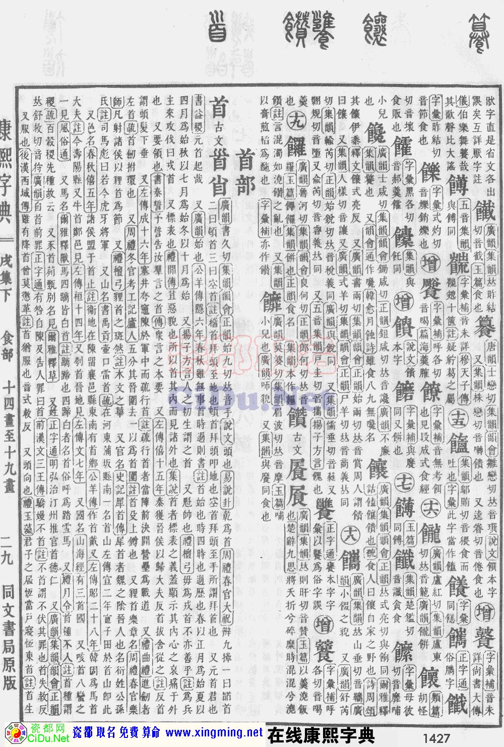 瓷都取名——康熙字典原图扫描版，第1427页