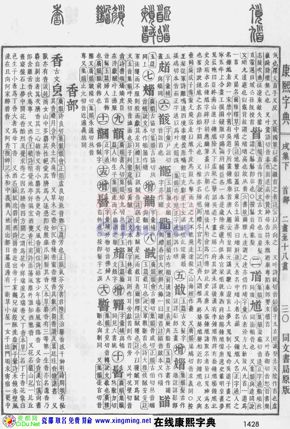 瓷都取名——康熙字典原图扫描版，第1428页