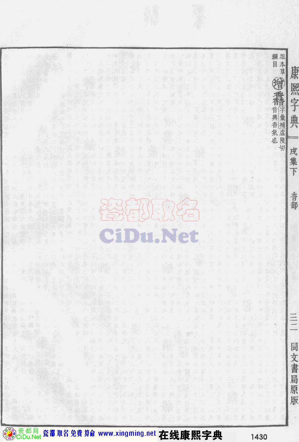 瓷都取名——康熙字典原图扫描版，第1430页