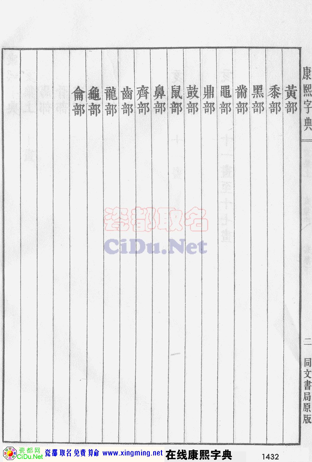 瓷都取名——康熙字典原图扫描版，第1432页