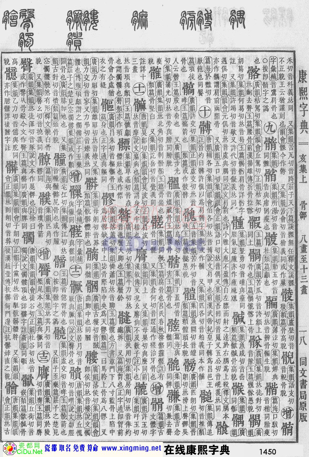 瓷都取名——康熙字典原图扫描版，第1450页