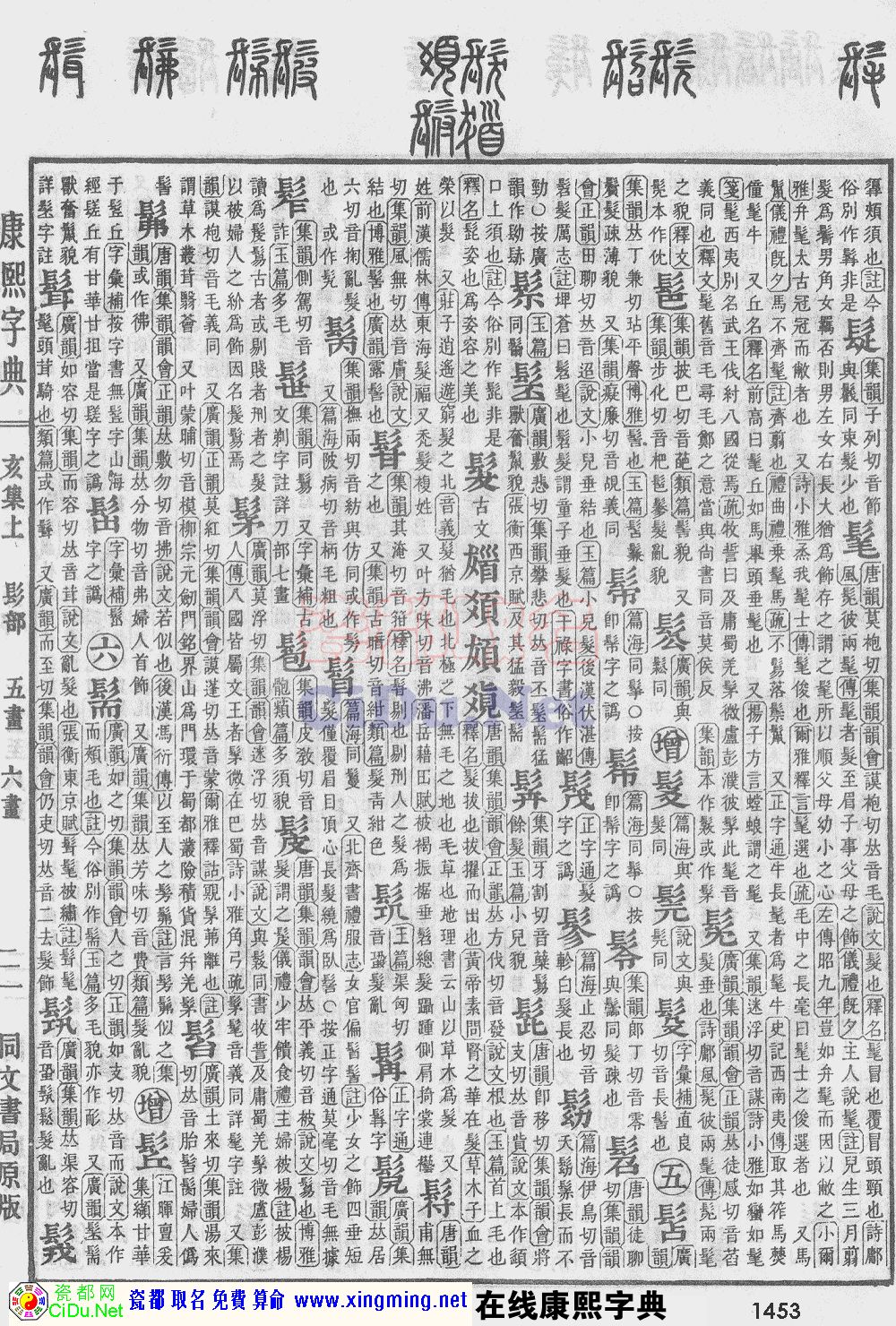 瓷都取名——康熙字典原图扫描版，第1453页