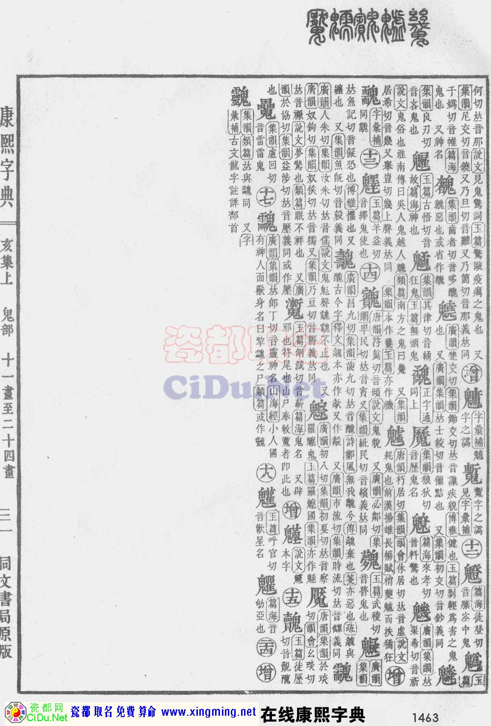 瓷都取名——康熙字典原图扫描版，第1463页