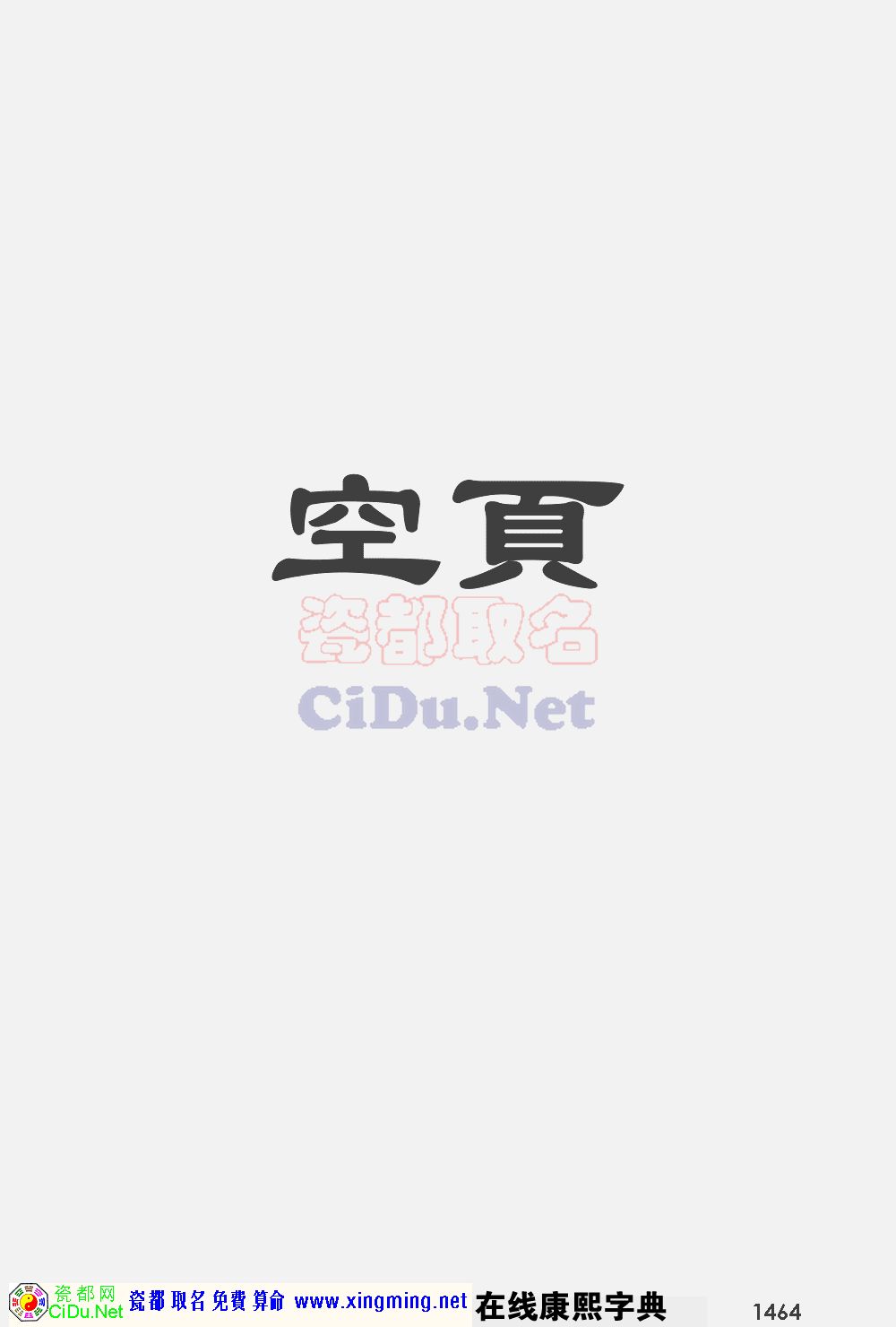 瓷都取名——康熙字典原图扫描版，第1464页